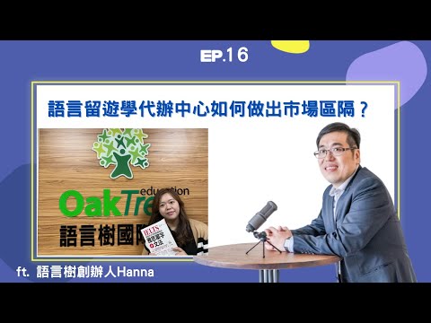 EP16 ｜語言留遊學代辦中心如何做出市場區隔？？ ft. 語言樹創辦人Hanna｜