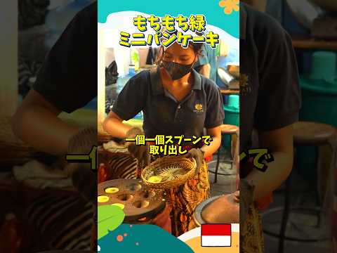 【バリ島】伝統菓子のLaklakはもちもちで絶品！【インドネシアのストリートフード】#shorts #バリ島 #indonesianstreetfoods