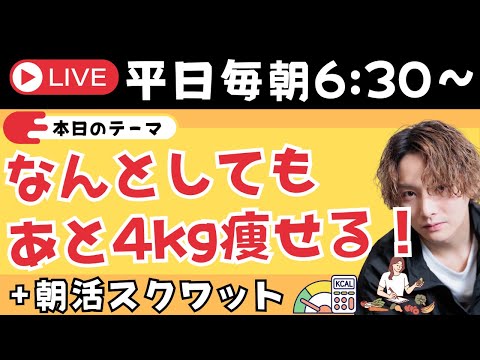 なんとしてもあと4kg痩せる！！✨＋朝スクワット【朝活ライブ✨】