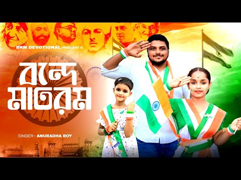 বীর শহীদের রক্তে | স্বাধীনতা দিবস গান | Vande Mataram |15 August Song | Swadhinata Dibas Song | BRM