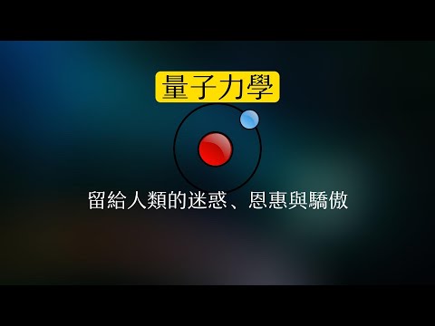 量子力學留給人類的迷惑、恩惠與驕傲