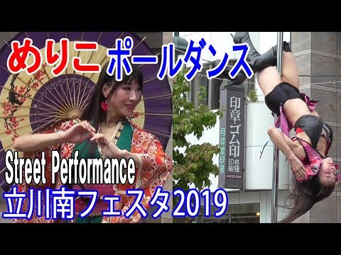 めりこ「ポールダンス・千本桜」・立川南フェスタ2019-大道芸フェスティバル/Street performance Pole Dance