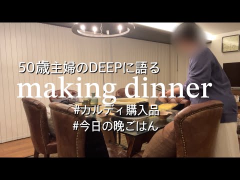 【50代主婦のDEEP話】実は別居3年目/夫婦のあり方色々/寒い日のお鍋はこれにしよ/カルディ購入品