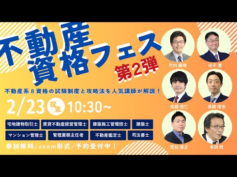 不動産資格フェス第2弾 ～不動産系人気８資格の「試験制度」「攻略法」がわかる！～│資格の学校TAC[タック]