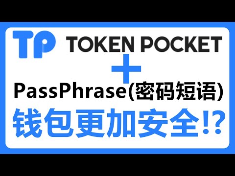 无需硬件钱包！热钱包TokenPocket也支持密码短语了！PassPhrase更加安全保护你的钱包？# 375