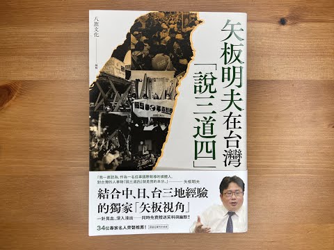 #81.你能接受外國人，對著自己生活的地方指指點點、「說三道四」嗎？《矢板明夫在台灣「說三道四」》