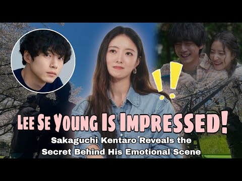 Lee Se Young Is Impressed! Sakaguchi Kentaro Reveals the Secret Behind His Emotional Scene!