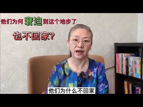 他们为何窘迫到这个地步了也不回家？ #教育孩子 #健康