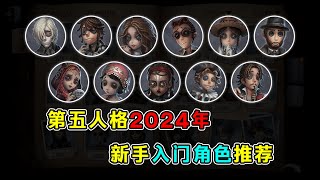 第五人格：2024年新手入门角色推荐！最适合新人玩家的角色！【小砸墨】Identity V