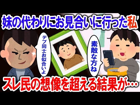 愚妹から無理やり押し付けられたお見合い話し「私の代わりにお姉ちゃんお見合いに行って」→渋々行ったお見合いで奇跡が…【2ch修羅場・ゆっくり解説】