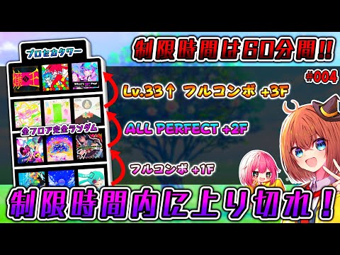 【プロセカ】制限時間内にFC/APで高難易度タワーを登り切れ！プロセカタワー配信！！#004