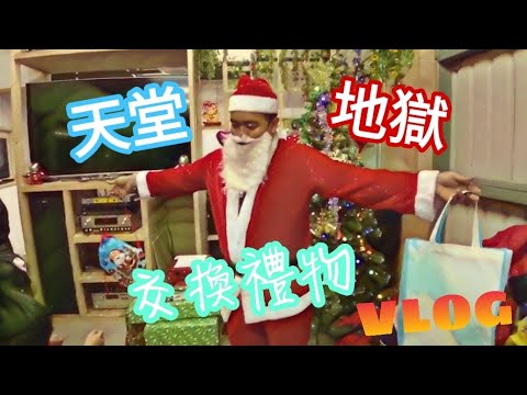 聖誕節交換禮物 天堂 地獄 VLOG 【Boss東】