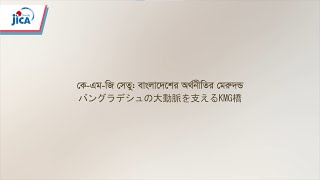 【バングラデシュ・運輸交通】【JICA-バングラデシュ50周年：運輸交通】バングラデシュの大動脈を支えるKMG橋