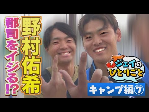 ジェイのひとりごと キャンプ編⑦ 郡司をイジる！？　※2024年2月13日 放送