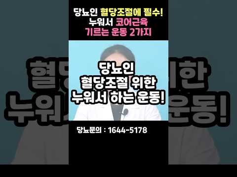 당뇨인 혈당조절에 필수! 누워서 코어근육 기르는 운동 2가지 알려드립니다! #shorts