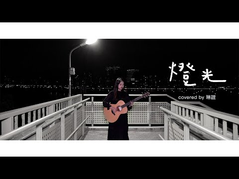 琳誼01 cover［謝震廷 燈光］