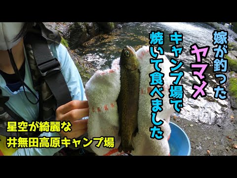 釣ったヤマメをキャンプで焼いて食べましたIN井無田高原キャンプ場