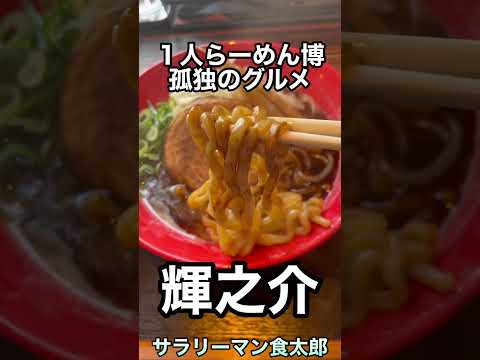 【らーめん博】魅惑の濃厚スープ 麺屋 輝之介 黒とんそば#shorts福井県グルメ /1