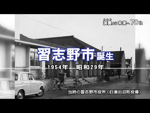 【習志野市】市制施行70周年記念動画