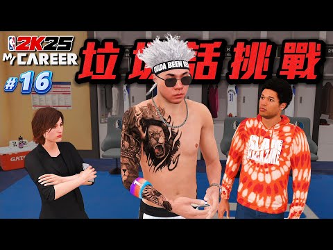 NBA 2K25 輝煌生涯 #16 - 居然更新 2024-25 新賽季「城市版球衣」假如遇到垃圾話.....你會怎麼做？