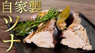 【お家で簡単】自家製ツナの作り方【 料理レシピ 】