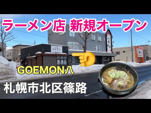 【新規オープン】札幌市北区篠路のラーメン店「GOEMON八」！甘め味噌が美味しい注目の一杯！