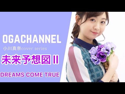 DREAMS COME TRUE/未来予想図Ⅱ covered by 小川真奈