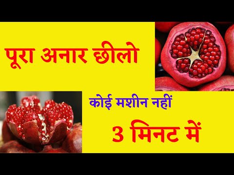 Anar kaise chhile | How to peel Pomegranate fast way | Cut Pomegranate | Kisan Ki Baat