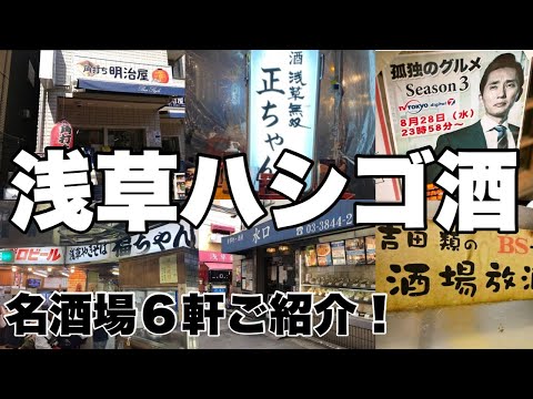 【浅草】【昼飲み】【ハシゴ酒】浅草の名店を６軒ご紹介！