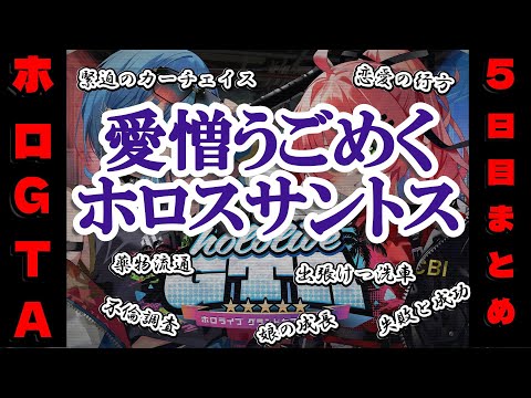 【 #holoGTA DAY5】愛憎うごめくホロスサントス 5日目【ホロライブ】