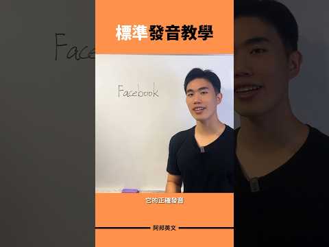 Facebook 標準發音