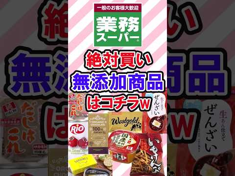 絶対買い！業務スーパー無添加食品　　　　 #業務スーパー#業務スーパー購入品 #無添加食品 #shortvideo #無添加おやつ #無添加生活 #業務スーパーおすすめ #無添加