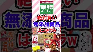 絶対買い！業務スーパー無添加食品　　　　 #業務スーパー#業務スーパー購入品 #無添加食品 #shortvideo #無添加おやつ #無添加生活 #業務スーパーおすすめ #無添加