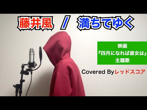 藤井風/『満ちてゆく』【歌ってみた】(映画『四月になれば彼女は』主題歌)