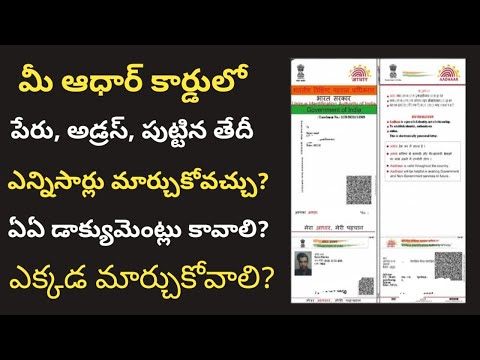 ఆధార్ కార్డులో పేరు, అడ్రస్, పుట్టిన తేదీ ఎన్నిసార్లు మార్చుకోవచ్చు? aadhar limit cross 2024