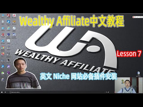 Install plugins for your Niche websites.为你的Niche网站安装必备插件，使之朝着赚钱方向前进【阿云网事】#15 Wealthy Affiliate中文教程 7