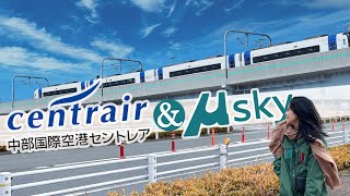 Guide to Centrair: Take the μ-SKY to Nagoya from Central Japan International Airport｜Let's check in