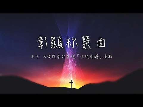 彰顯祢榮面-大衛帳幕的榮耀(恢復榮耀)