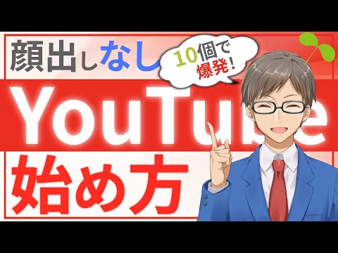 【YouTubeの始め方】顔出しなし！で登録者1万人のポイント10