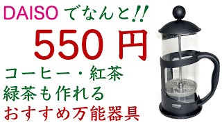 【おすすめ便利グッズ】DAISO（ダイソー）のフレンチプレスはプロ目線でも超優秀だった|Nif Coffee（ニフコーヒー）