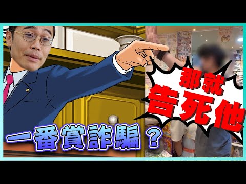 反骨孫生踢爆一番賞詐騙？那就告到店家倒閉！【一拳律師-蘇奕全】