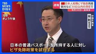 【速報】中国政府　日本人に対する「短期滞在ビザ」免除措置再開を発表｜TBS NEWS DIG