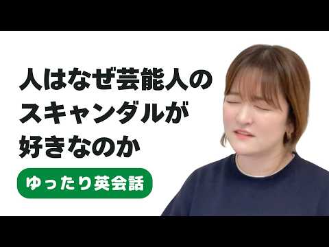 人はなぜ芸能人のスキャンダルが好きなのか（英語・日本語） EP.5 #英語 #英会話 #podcast