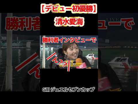 優勝インタビューで【ん？？？】清水愛海、地元下関でデビュー初優勝/競艇選手/ボートレース/競艇｜競艇予想サイト/稼げる/稼げた/稼ぐ方法/副業/投資