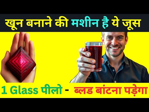 ये जूस नहीं खून बनाने वाली Machine है ✅ Daily 1 Glass पीलो blood donate करना शुरू कर दोगे