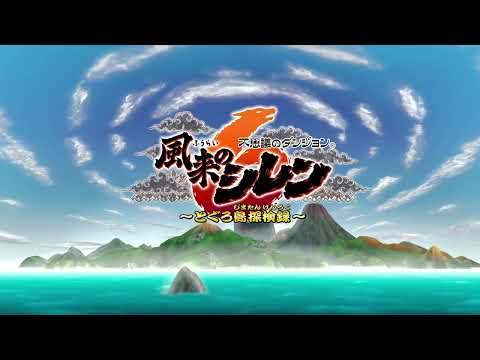 【Switch】風来のシレン６とぐろ島探検録序盤25分【思わぬ展開！で終了】