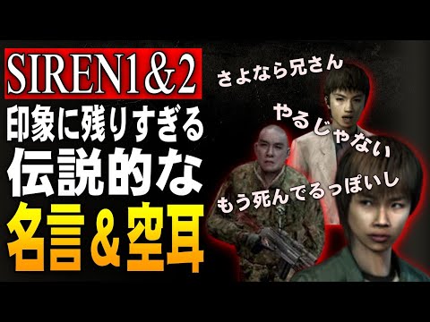 【SIREN1＆2】 伝説的な名台詞・空耳集！SIRENシリーズの有名な名台詞と空耳を集めてみた！