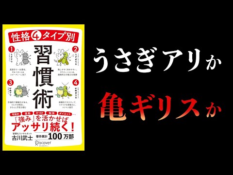 【12分で解説】性格4タイプ別　習慣術　兎or亀、蟻orキリギリスでわかる自分の習慣タイプ