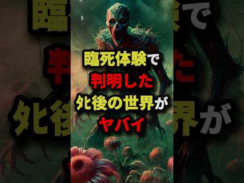 臨死体験で判明したﾀﾋ後の世界がヤバイ　#都市伝説