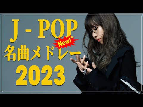 2023ヒット曲メドレー 💚邦楽 ランキング 最新 2023 💚有名曲jpop メドレー 2023 💚J-pop 最新曲ランキング 邦楽 2023